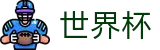 世界杯服务大厅 - 权威赛事数据查询